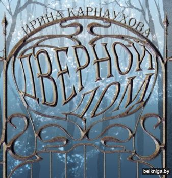 Дверной дом