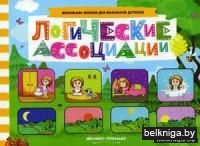 Логические ассоциации. Книжка с заданиями