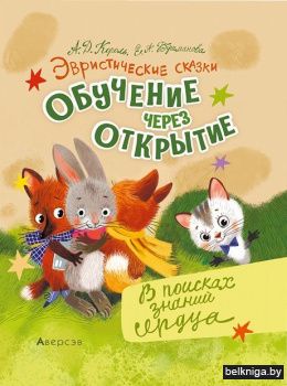 Эвристические сказки. Обучение через отк