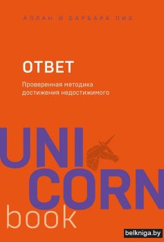 Ответ. Проверенная методика достижения недостижимого