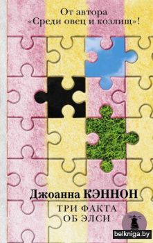 Три факта об Элси