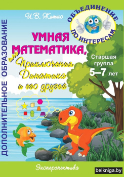 Умная математика, или Приключения Динатика и его друзей