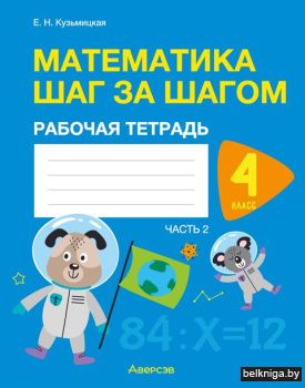 Математика.  4 кл. Шаг за шагом. Рабочая