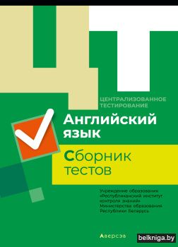 Централизованное тестирование. Английский язык. Сборник тестов