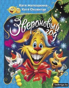 Звероновый год