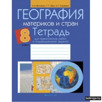 География.  8 кл. Тетрадь для практическ