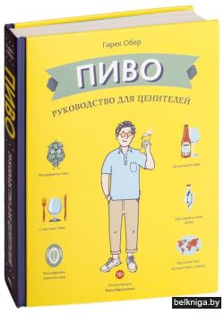 Пиво. Руководство для ценителей