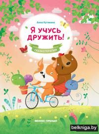 Я учусь дружить!