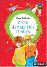 О чём думает моя голова