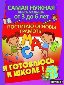 Постигаю основы грамоты. Самая нужная книга малыша от 3 до 6 лет