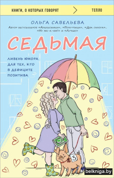 Седьмая. Ливень юмора для тех, кто в дефиците позитива