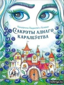 Сакрэты аднаго каралеўства