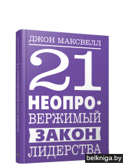 21 неопровержимый закон лидерства