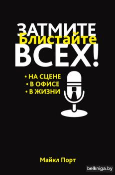 Затмите всех!