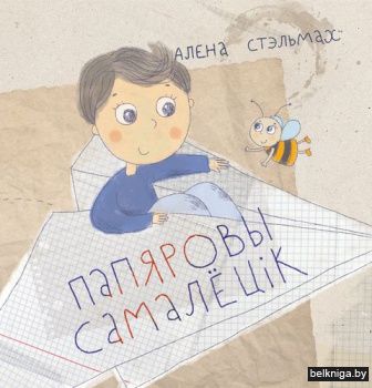 Папяровы самалёцiк