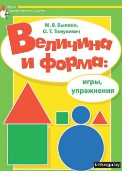 Величина и форма: игры и упражнения
