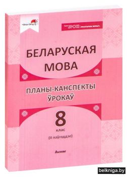 Бел.мова. Планы-канспекты. 8 кл. II паўг