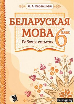 Беларуская мова. 6 клас: рабочы сшытак