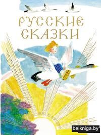 Русские сказки в рисунках Ю. Коровина