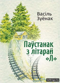 Паўстанак з лiтарай "Л"