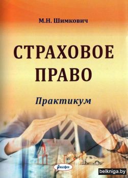 Страховое право: практикум