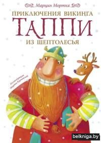 Приключения викинга Таппи из Шептолесья
