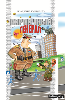 Кирпичный генерал: повесть