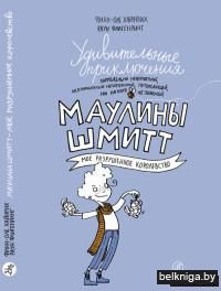 Удивительные приключения Маулины Шмитт. Часть 1. Мое разрушенное королевство