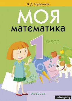Моя математика. 1 класс. Учебник
