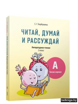 Читай, думай и рассуждай. Литературное ч