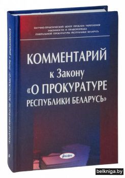 Комментарий к Закону "О прокуратуре РБ"