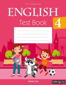 Английский язык. 4 класс. Тесты