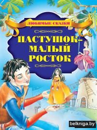 Пастушок - малый росток