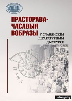 Прасторава-часавыя вобразы ў славянскiм