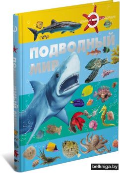 Отл.энц.\Подводный мир