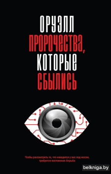 Оруэлл. Пророчества, которые сбылись