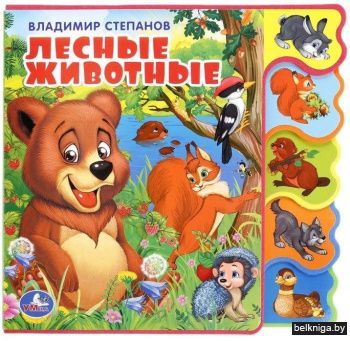 Лесные животные