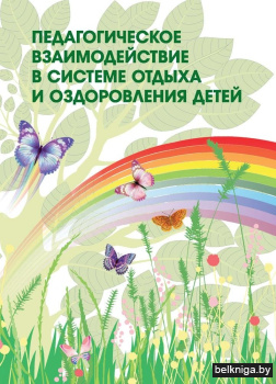 Педагогическое взаимодействие в системе отдыха и оздоровления детей