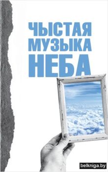 Чыстая музыка неба
