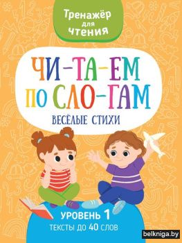 Читаем по слогам.Веселые стихи