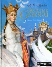 Золотые сказки
