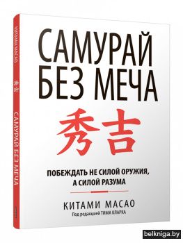 Самурай без меча