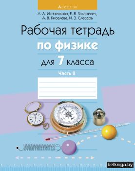 Физика.  7 кл. Рабочая тетрадь. Часть 2
