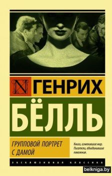 Групповой портрет с дамой