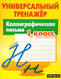 УНИВЕРСАЛЬНЫЙ ТРЕНАЖЕР.КАЛЛИГРАФИЧЕСКОЕ