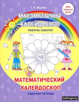 Матэматычны калейдаскоп. Рабочы сшытак