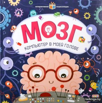 Мозг: книжка-панормамка