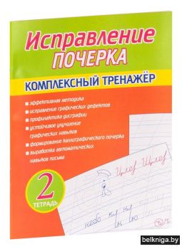 Комплексный тренажёр.Исправление почерка