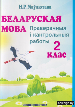 Беларуская мова. 2 клас. Праверачныя i кантрольныя работы