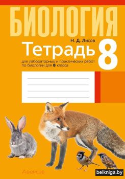 Тетрадь для лабораторных и практических работ по биологии для 8 класса. ГРИФ